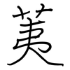 荑: 鋼筆楷書