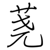 荛: 鋼筆楷書