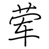 荤: 鋼筆楷書