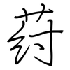 荮: 鋼筆楷書