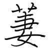 萋: 鋼筆楷書