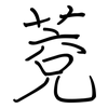 萒: 鋼筆楷書