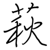 萩: 鋼筆楷書