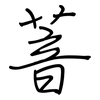 萻: 鋼筆楷書