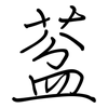 葐: 鋼筆楷書