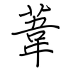 葦: 鋼筆楷書 葦: 鋼筆楷書