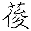 葰: 鋼筆楷書