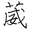 葳: 鋼筆楷書
