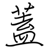 蓋: 鋼筆楷書 蓋: 鋼筆楷書