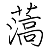 薃: 鋼筆楷書