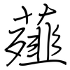 薤: 鋼筆楷書