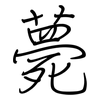 薨: 鋼筆楷書