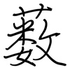 薮: 鋼筆楷書