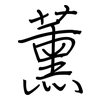 薰: 鋼筆楷書