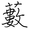 藪: 鋼筆楷書 藪: 鋼筆楷書