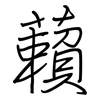 藾: 鋼筆楷書