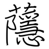 蘟: 鋼筆楷書