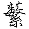 蘩: 鋼筆楷書
