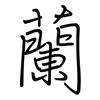 蘭: 鋼筆楷書 蘭: 鋼筆楷書