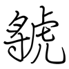 虢: 鋼筆楷書