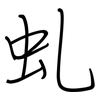 虬: 鋼筆楷書