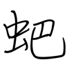 蚆: 鋼筆楷書