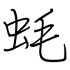 蚝: 鋼筆楷書