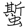 蟴: 鋼筆楷書