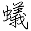 蟻: 鋼筆楷書 蟻: 鋼筆楷書
