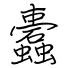 蠹: 鋼筆楷書