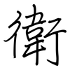 衛: 鋼筆楷書 衛: 鋼筆楷書