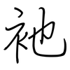 衪: 鋼筆楷書