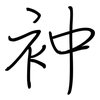 衶: 鋼筆楷書