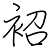 袑: 鋼筆楷書