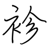 袗: 鋼筆楷書