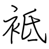 袛: 鋼筆楷書