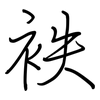 袟: 鋼筆楷書