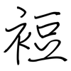 裋: 鋼筆楷書