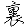裏: 鋼筆楷書 裏: 鋼筆楷書