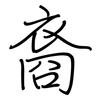 裔: 鋼筆楷書