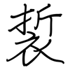 裚: 鋼筆楷書