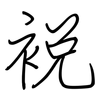 裞: 鋼筆楷書
