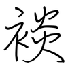 裧: 鋼筆楷書