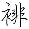 裶: 鋼筆楷書