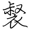 裻: 鋼筆楷書