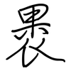 褁: 鋼筆楷書