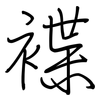 褋: 鋼筆楷書