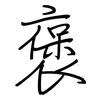 褒: 鋼筆楷書