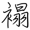 褟: 鋼筆楷書