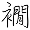 襉: 鋼筆楷書